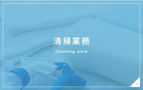 清掃業務