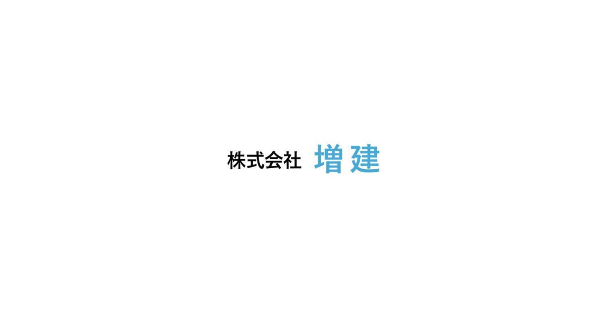 株式会社増建