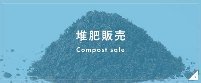 堆肥販売